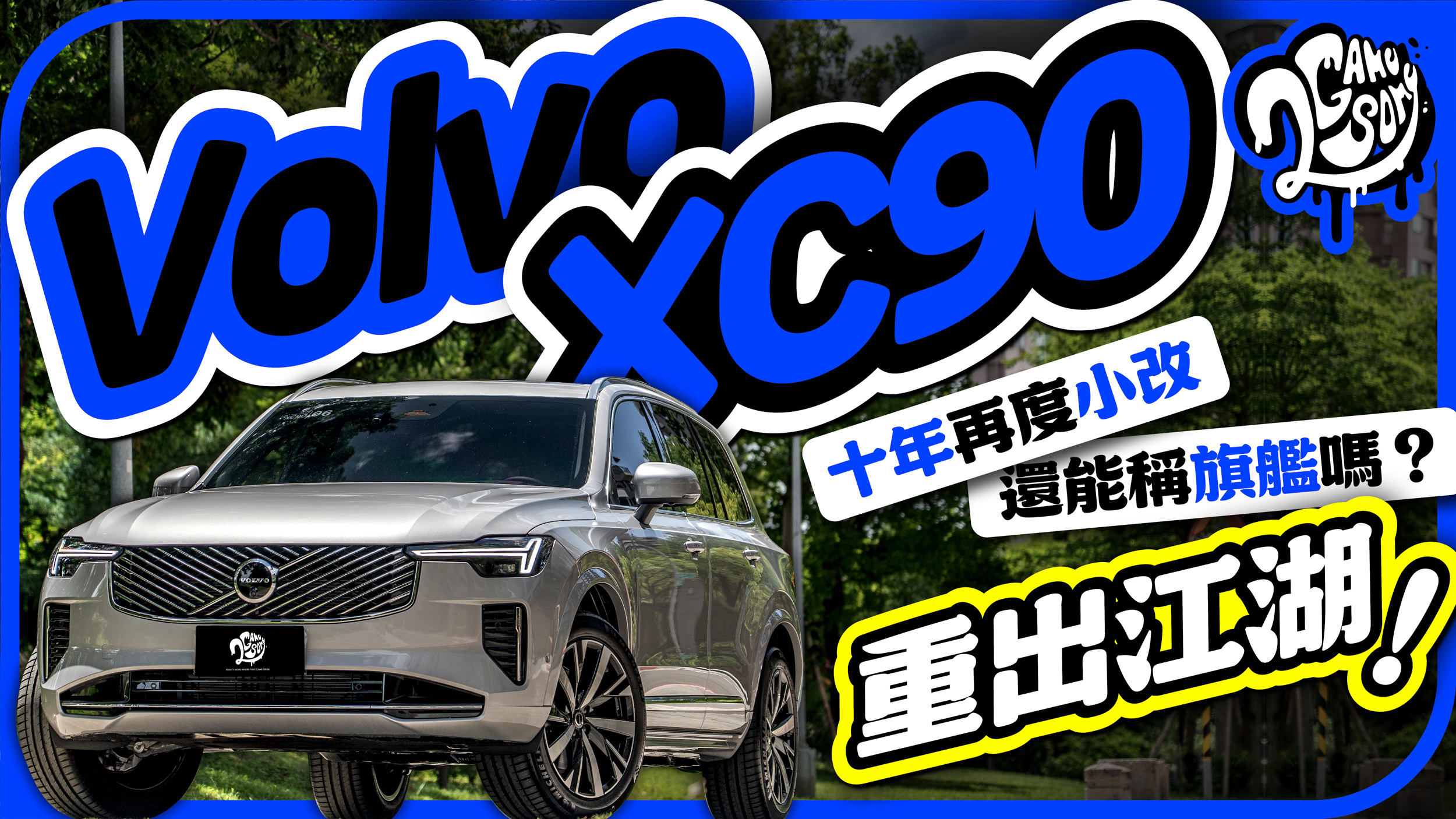 Volvo XC90 十年後還是小改，這還能稱旗艦嗎？