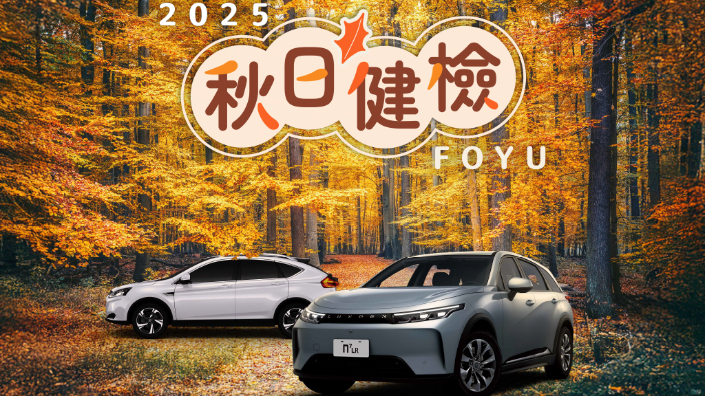 「2025 LUXGEN FOYU 秋日健檢」全面啟動
