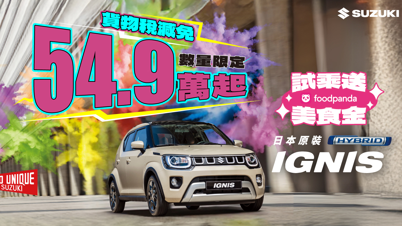 Suzuki IGNIS 貨物稅減免 進口車最低價 54.9 萬起！