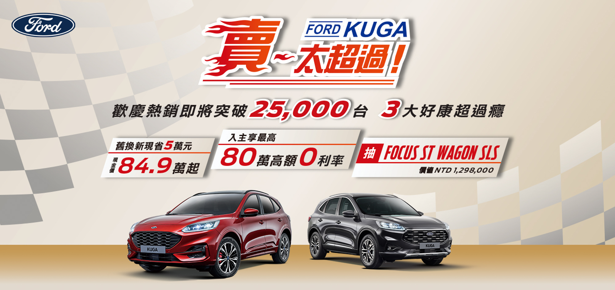 Ford Kuga 與 Focus 推新優惠！舊換新現金價探新低