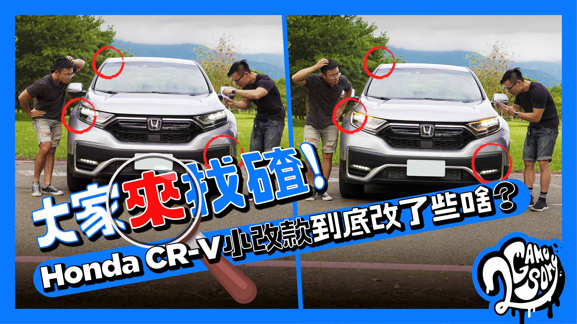 大家來找碴！Honda CR-V 小改款到底改了些啥？