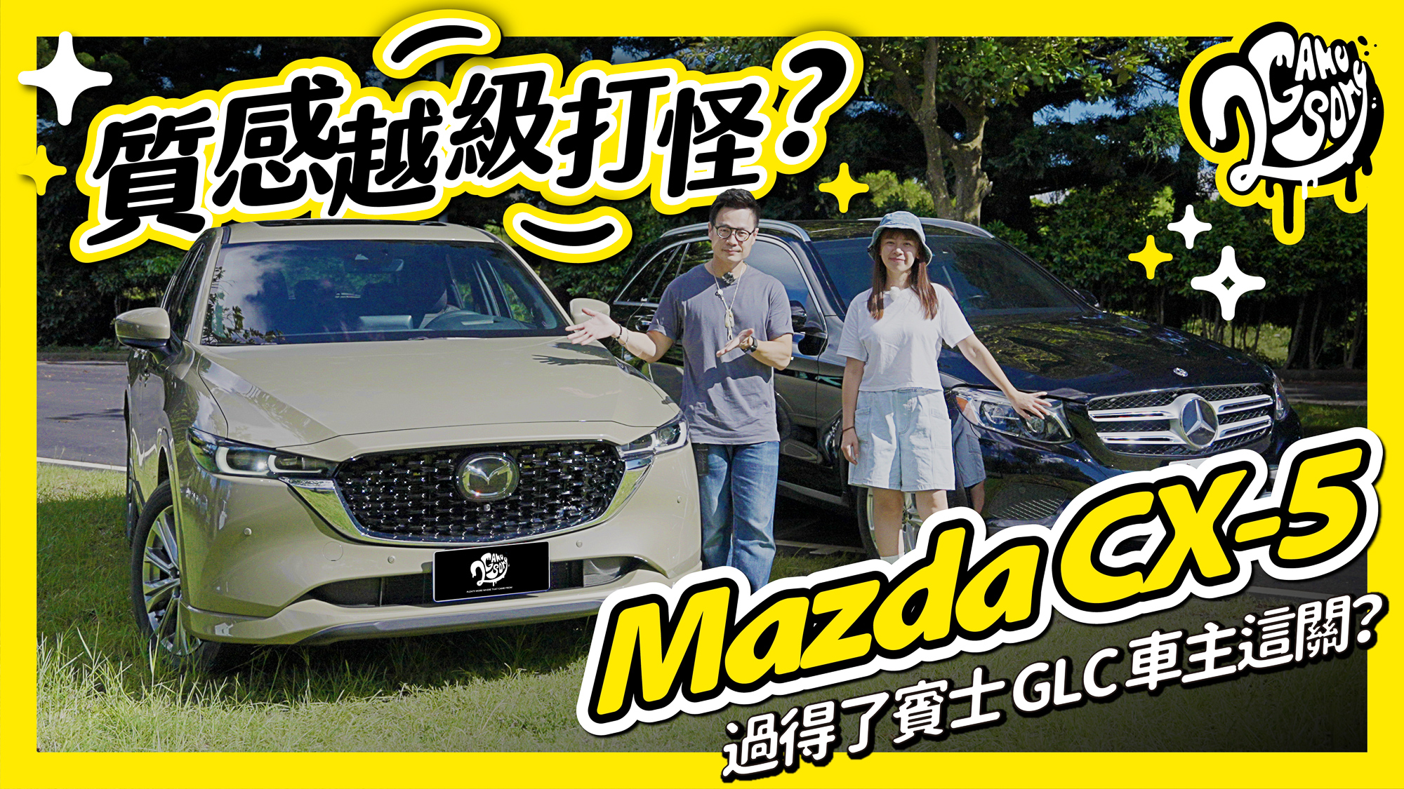 質感越級打怪？Mazda CX-5 過得了賓士 GLC 車主這關？