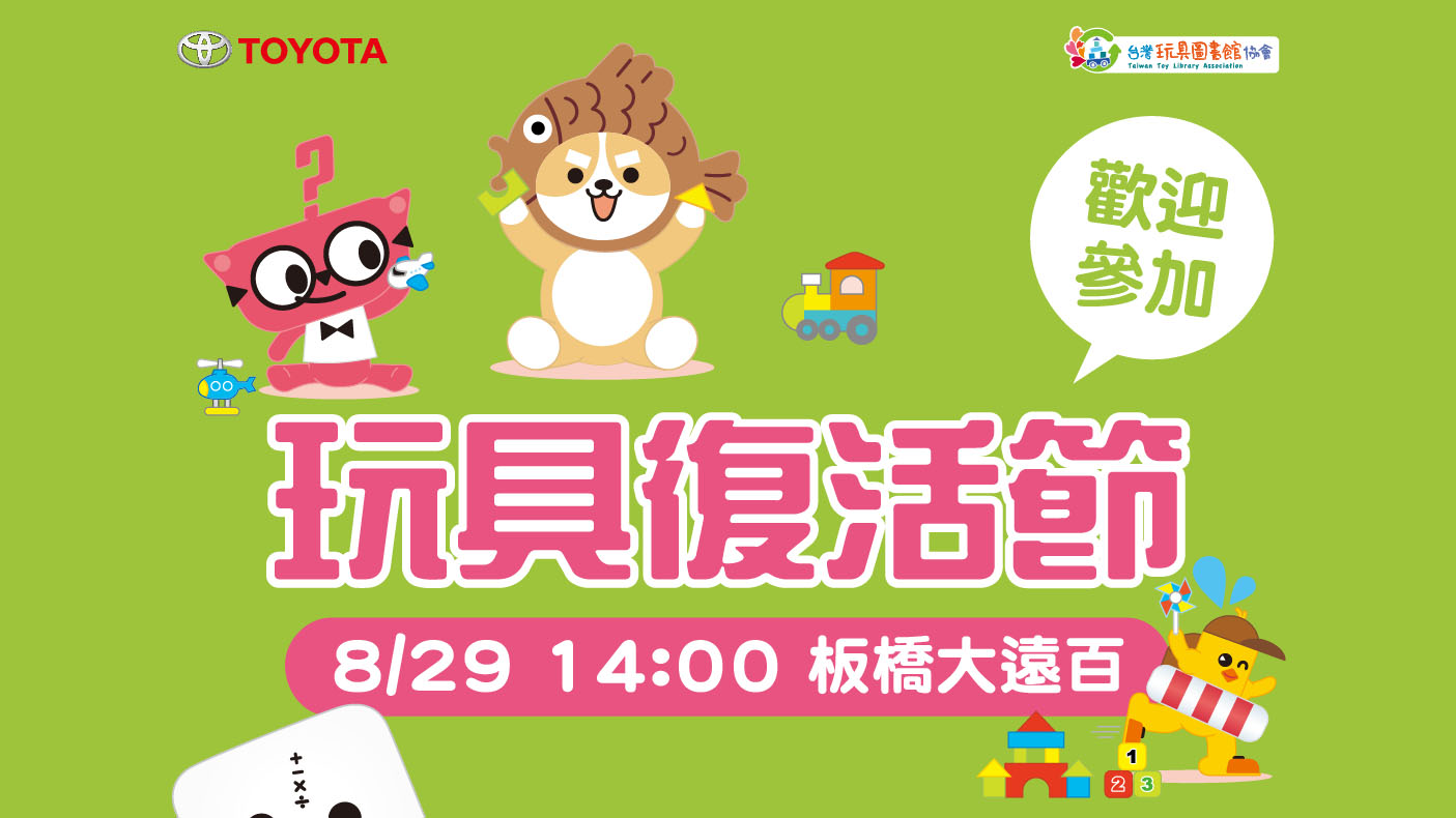 Toyota玩具復活節 8/29 登場，東森 YOYO 哥姐將現身