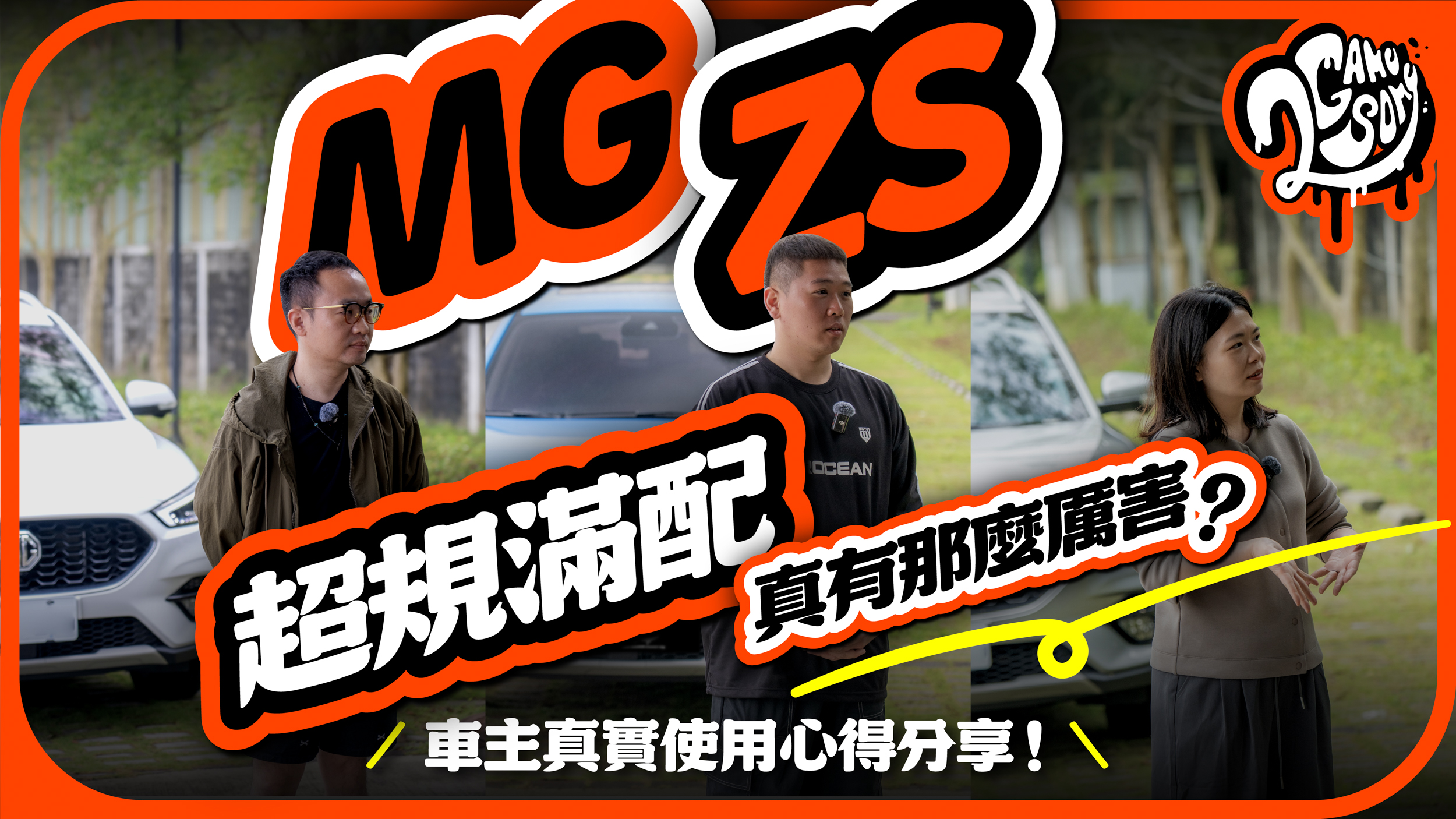 超規滿配真有那麼厲害嗎？MG ZS 車主真實使用心得分享！