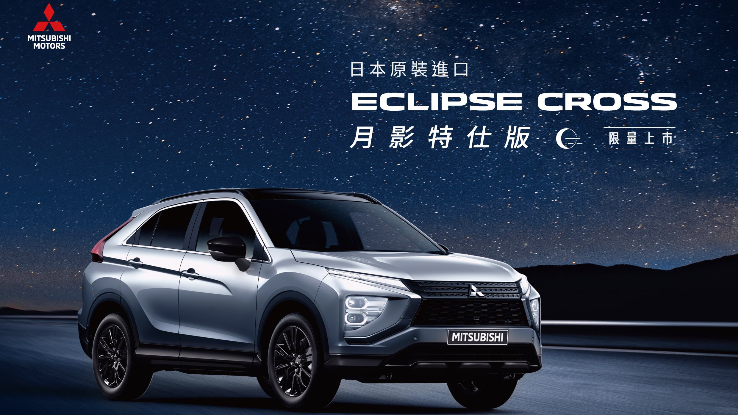 中華三菱 117.8 萬元起限量推出 Eclipse Cross 月影特仕版