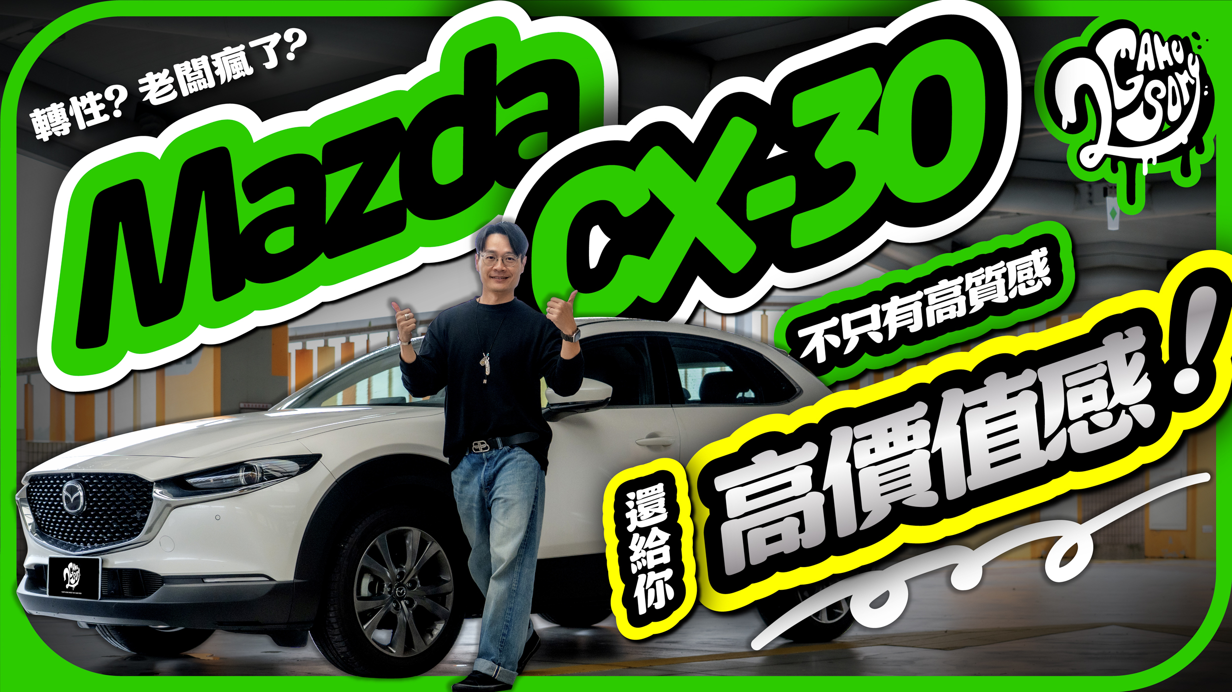轉性？老闆瘋了？Mazda CX-30 不只有「高質感」，還給你「高價值感」！