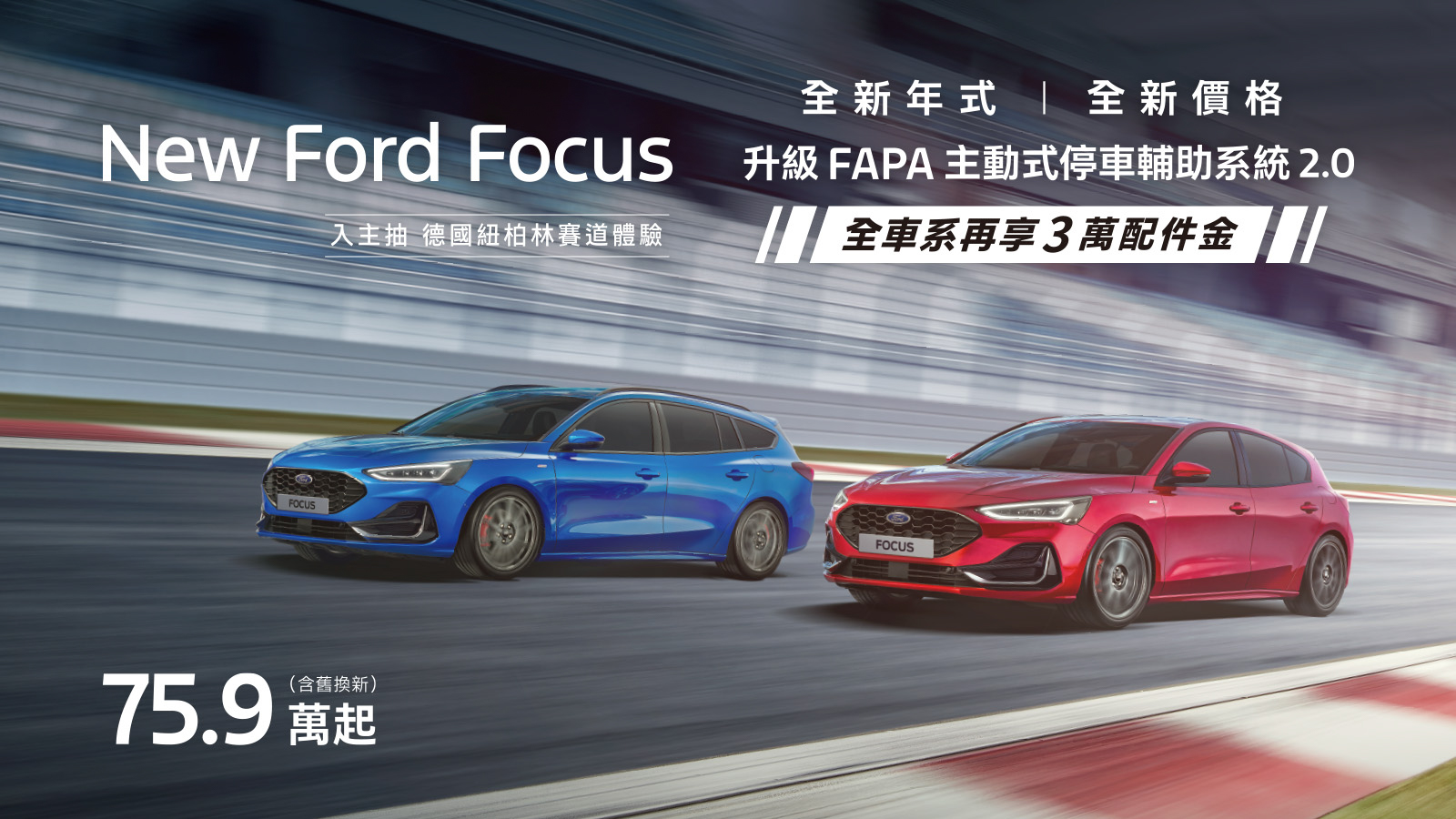 Ford Focus 舊換新 75.9 萬起，開放抽德國紐柏林賽道體驗行程！