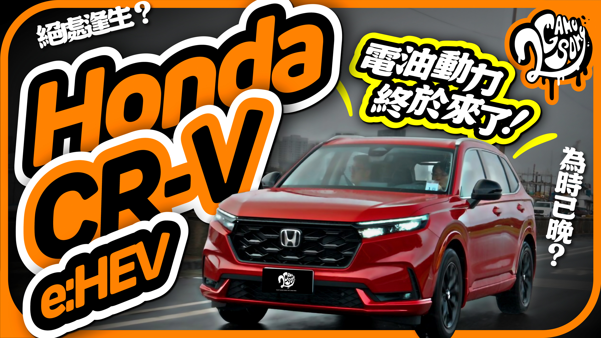 絕處逢生？為時已晚？Honda CR-V e:HEV 電油動力終於來了！