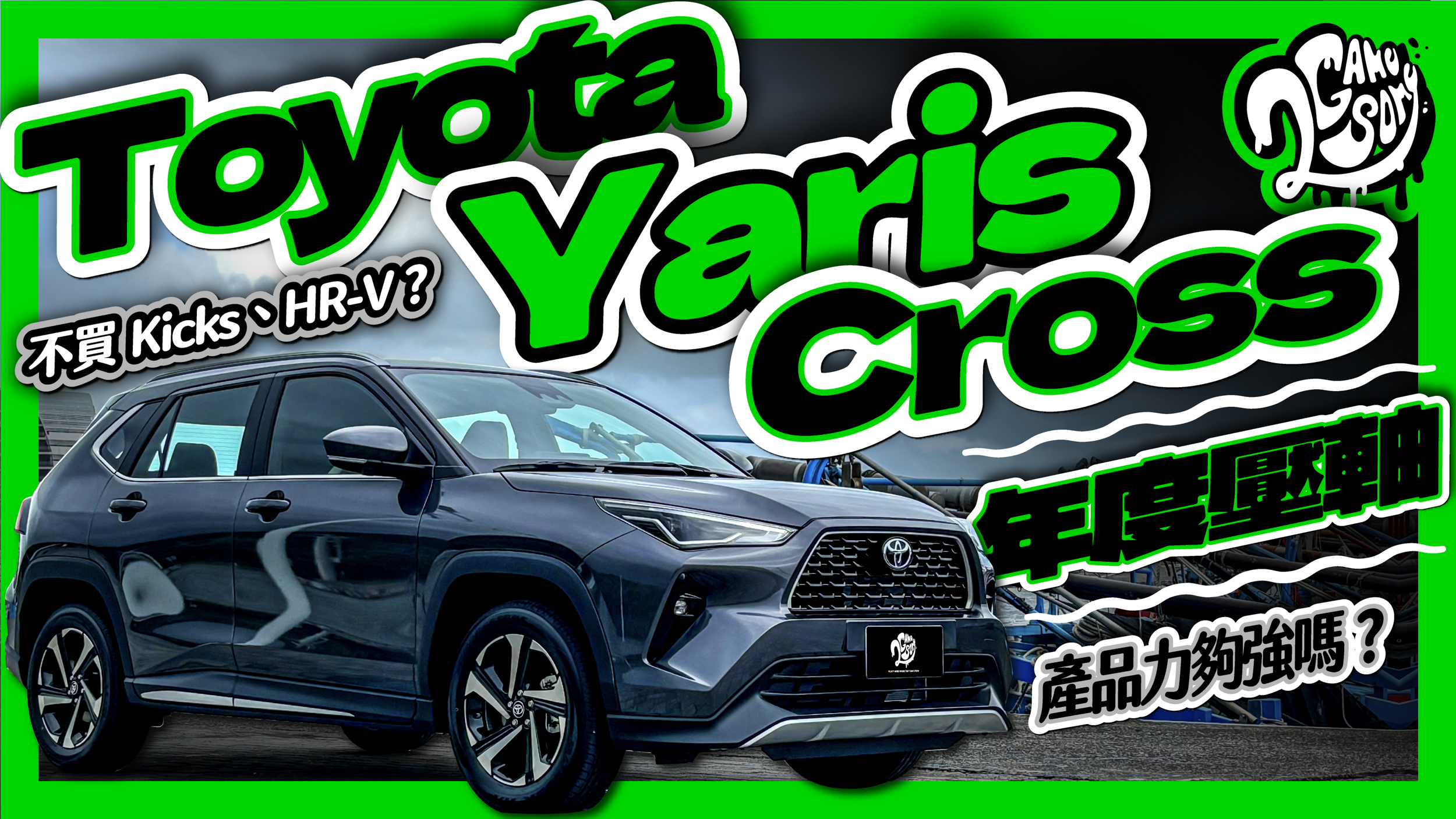 不買 Kicks、HR-V？年度壓軸 Toyota YARiS Cross 產品力夠強嗎？