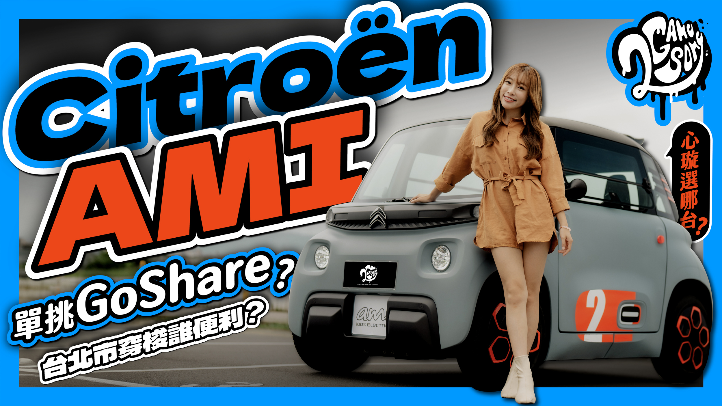 Citroën AMI 單挑 GoShare！台北市區穿梭誰更便利？心璇選哪台？