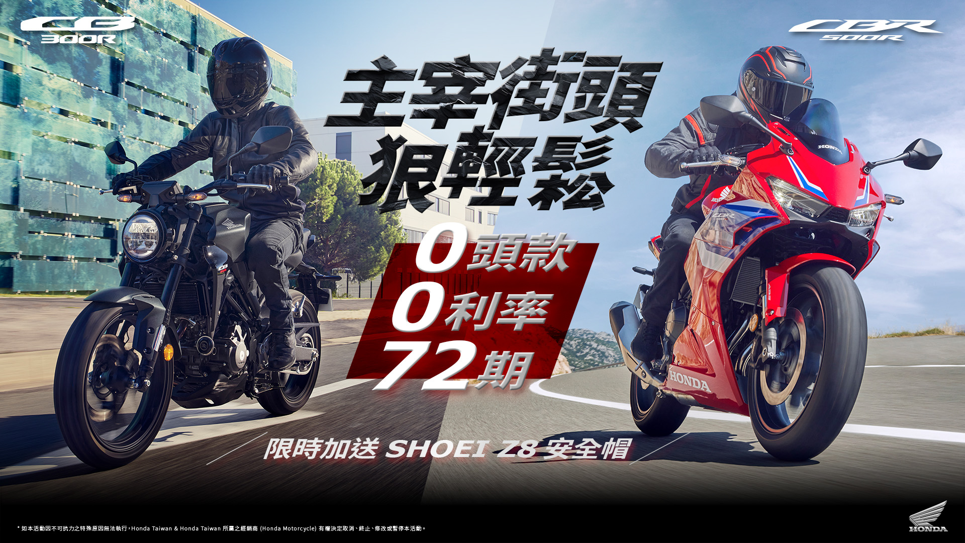 Honda Motorcycle 推指定車款 72 期零頭款、零利率、再送萬元配件好禮！