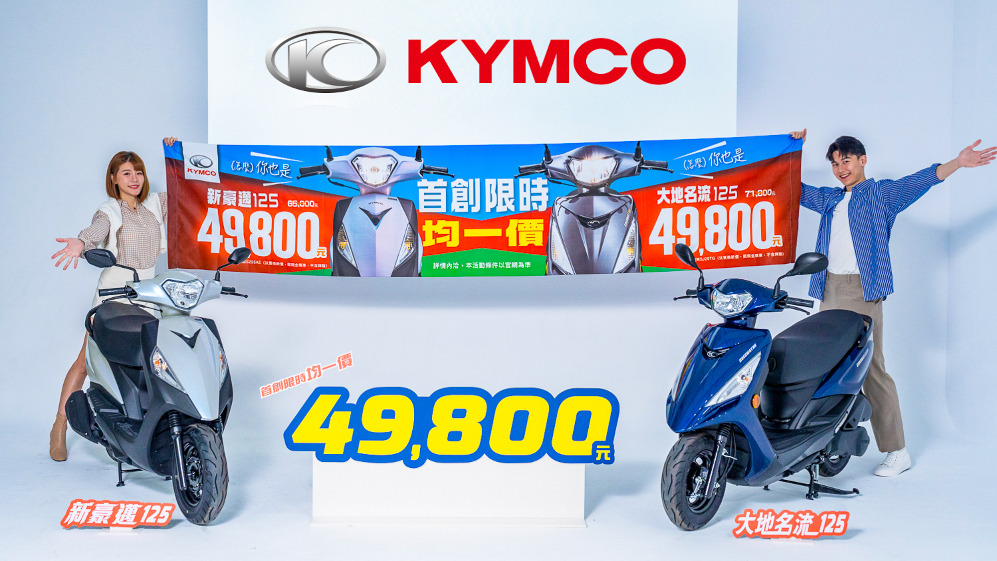 KYMCO 價格「讚」！新豪邁/大地名流 125 限時均一價 49,800 元！