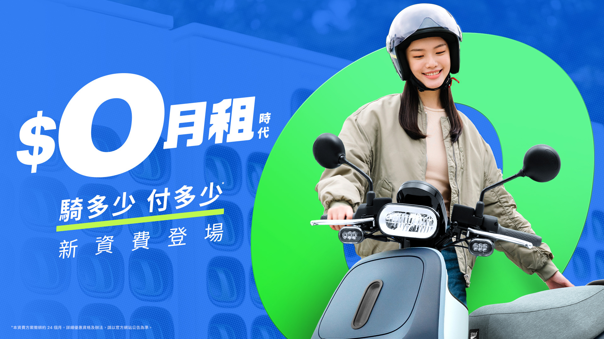 Gogoro Network 推「$0月租」資費方案，全車系限時免設定費！