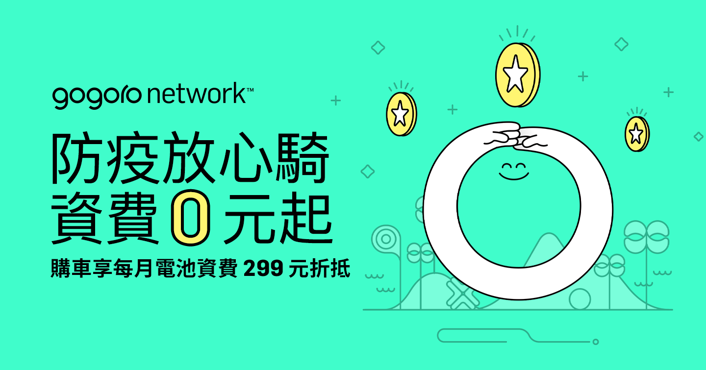 Gogoro Network 推出限時電池資費 0 元起方案，號召用戶「出騎不疫」解任務 ！