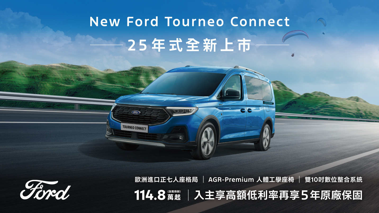 新年式 Ford Tourneo Connect 旅玩家增 Active 車型，售價 119.8 萬元起！