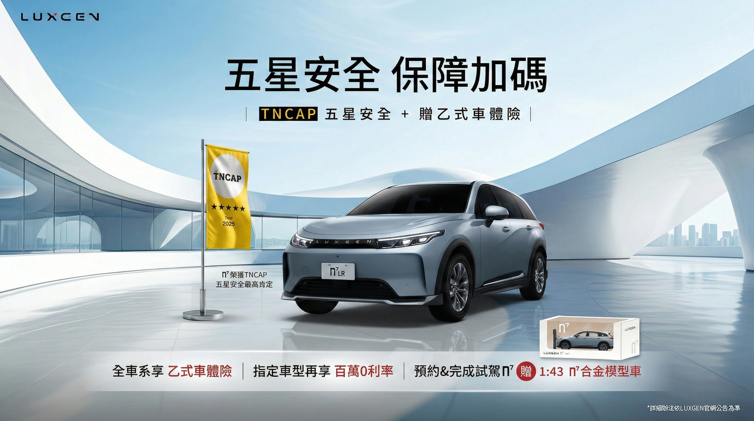 3 月入主 Luxgen 全車系贈乙式車體險，n⁷ 再享最高 100 萬 0 利率！
