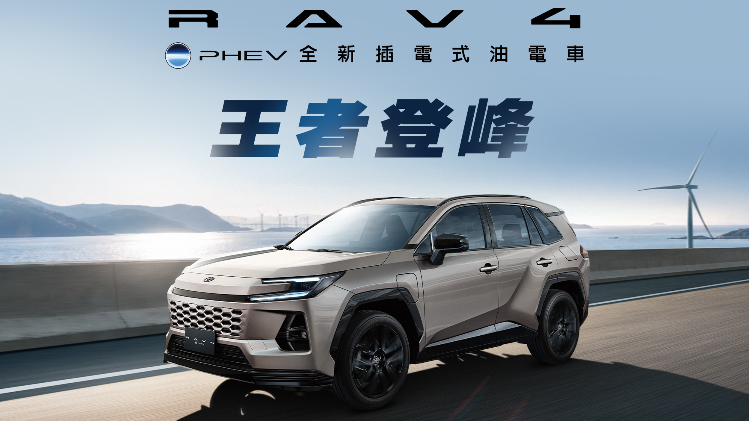Toyota RAV4 PHEV 插電式油電車新台幣 149 萬起上市！