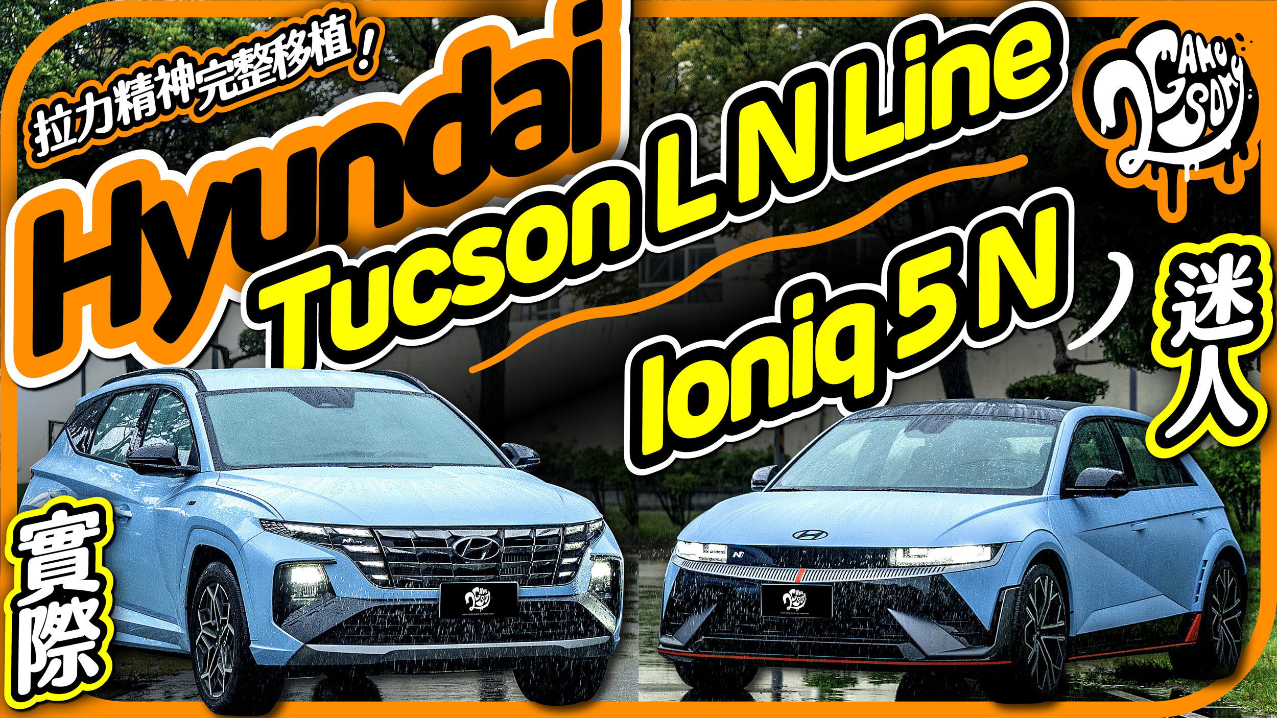 拉力精神完整移植！Hyundai Ioniq 5 N 很迷人，但 Tucson L N Line 會不會更實際