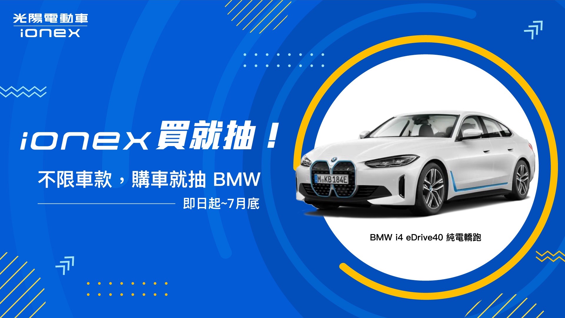 買電動機車抽電動汽車很有噱頭,抽得還是很多人愛的 BMW i4。