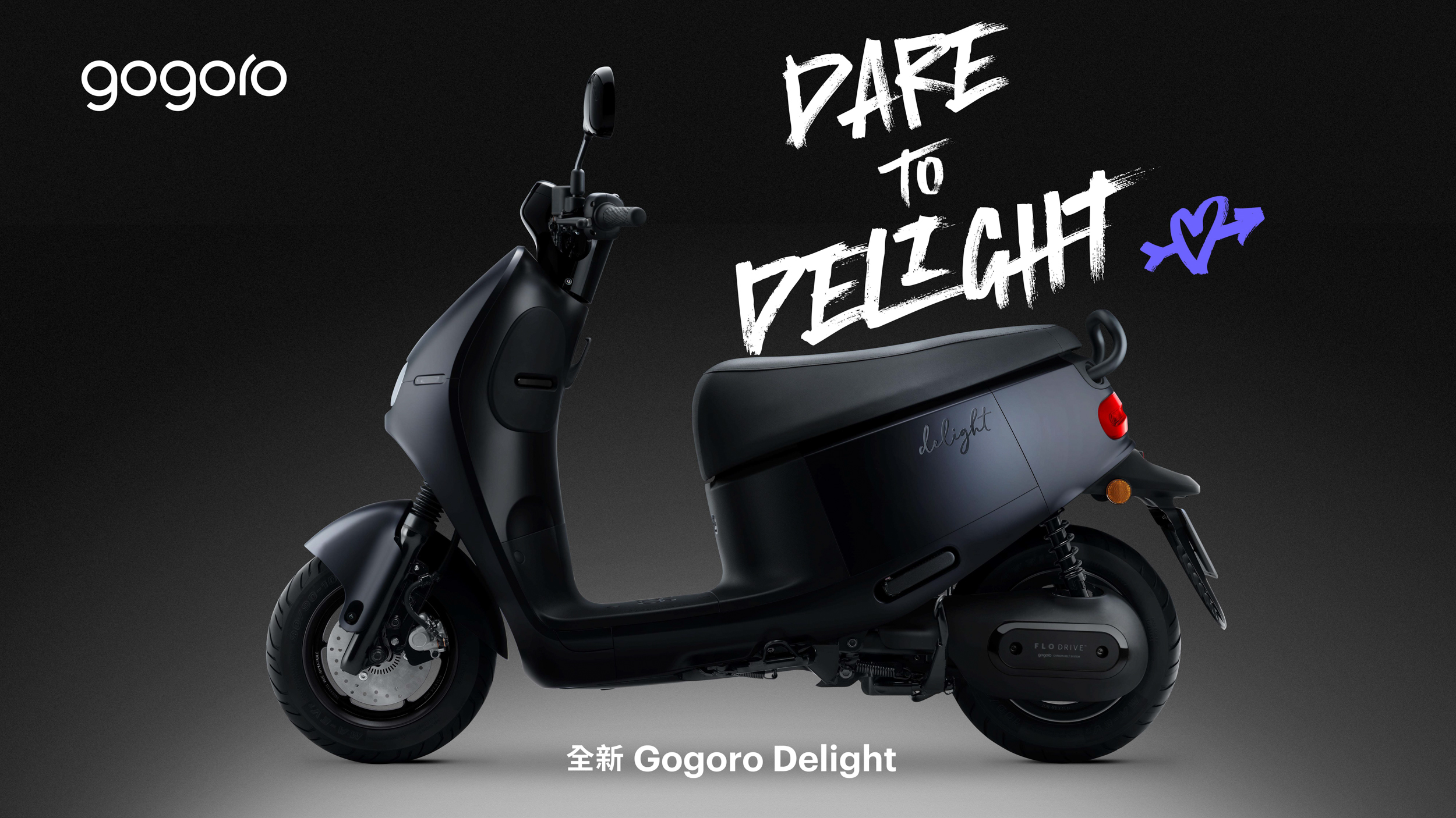 ▲ Gogoro 推 Delight「本色黑」新色，「車身客製化刻字」服務同步推出