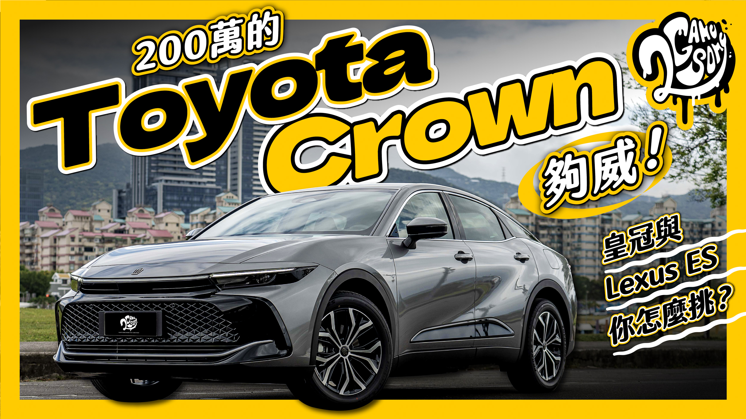 200 萬的 Toyota Crown 夠威！皇冠與 Lexus ES 你怎麼挑？