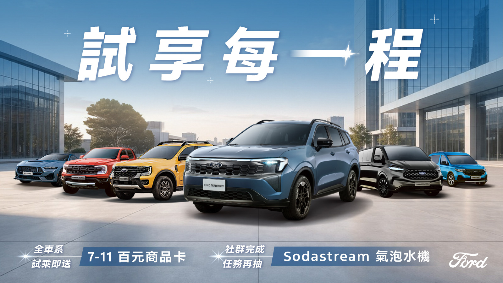 Ford Territory 推聲歷奇境版，本月各車系優惠同步推出