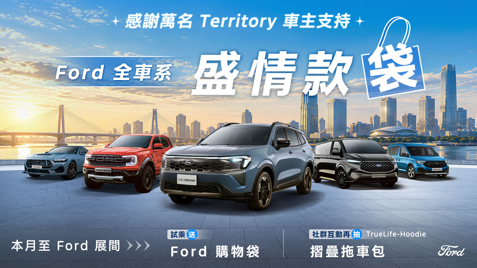 Ford 推試乘即送購物袋 完成社群任務再抽摺疊拖車包