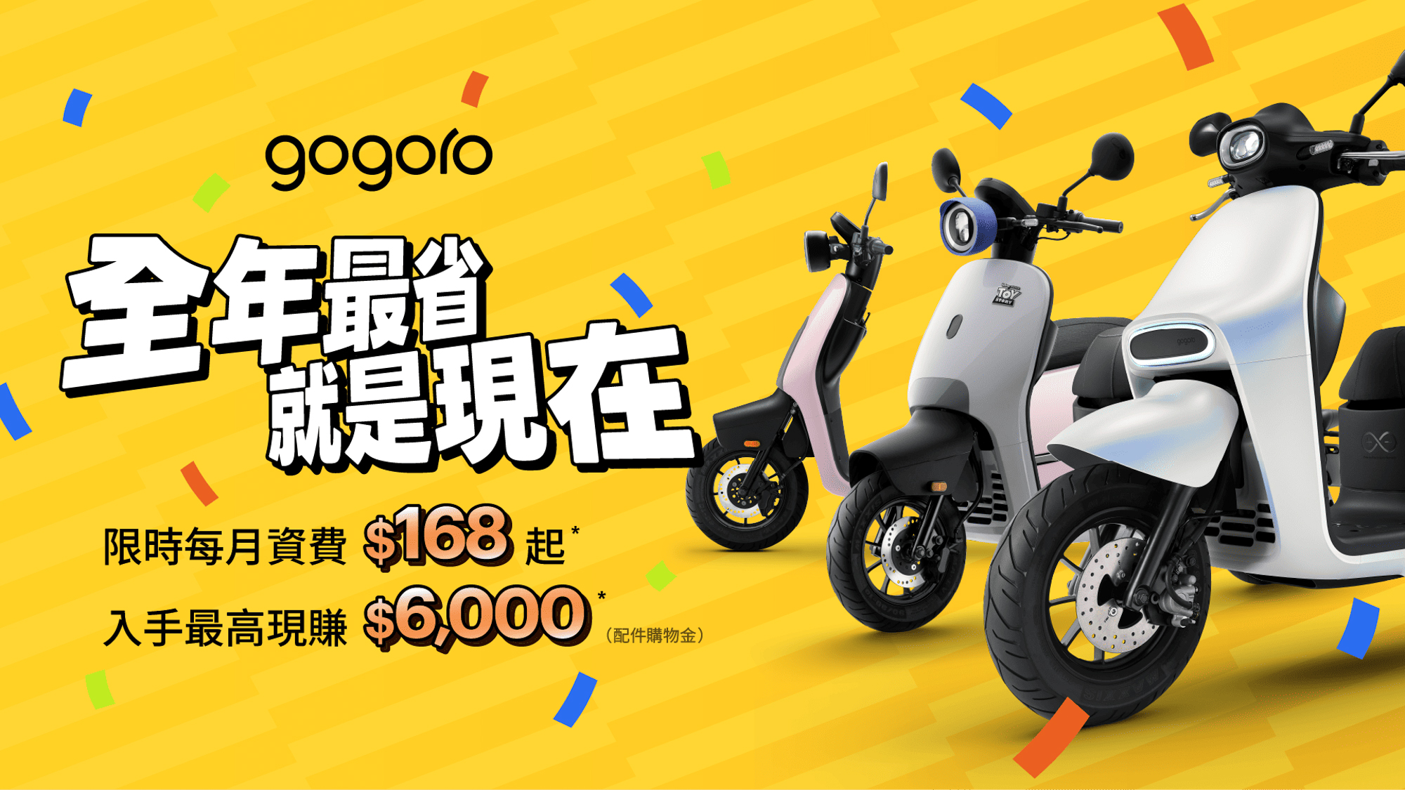 Gogoro 年度壓軸優惠登場！三大明星車款最高現賺 $6,000 配件購物金或享 $168 低資費
