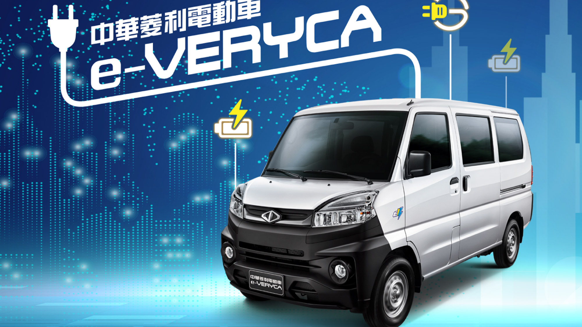 中華菱利電動商用車 e-VERYCA 上市！車電分離車體價 58.6 萬