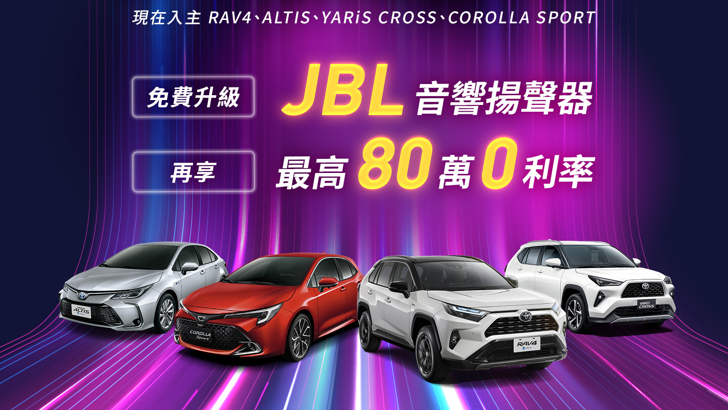 入主 Toyota 指定車款贈 JBL 音響，購買 Town Ace 再享影音安全升級！