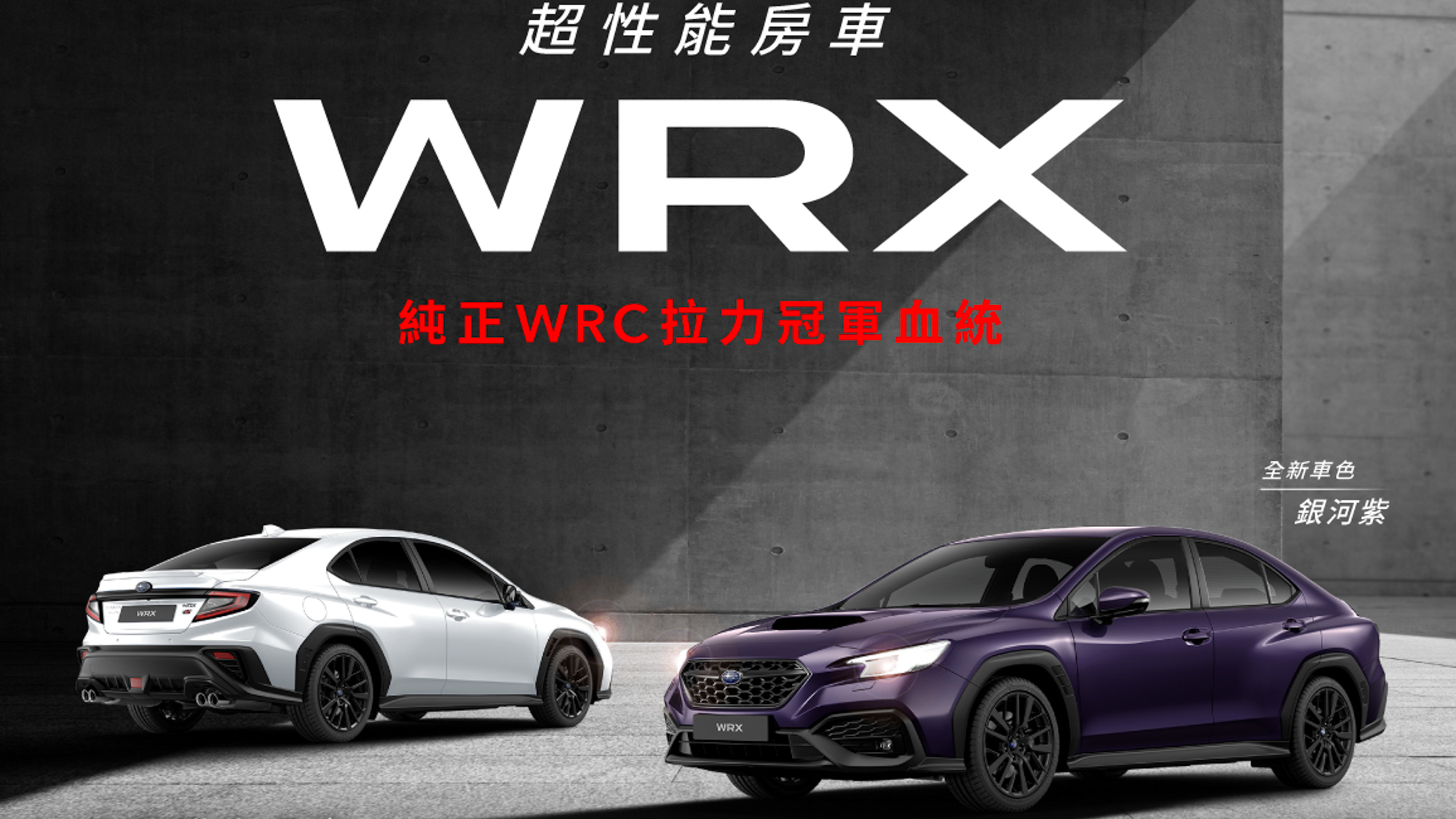 25年式 WRX 正式上市！Subaru 賽道家庭日開放報名