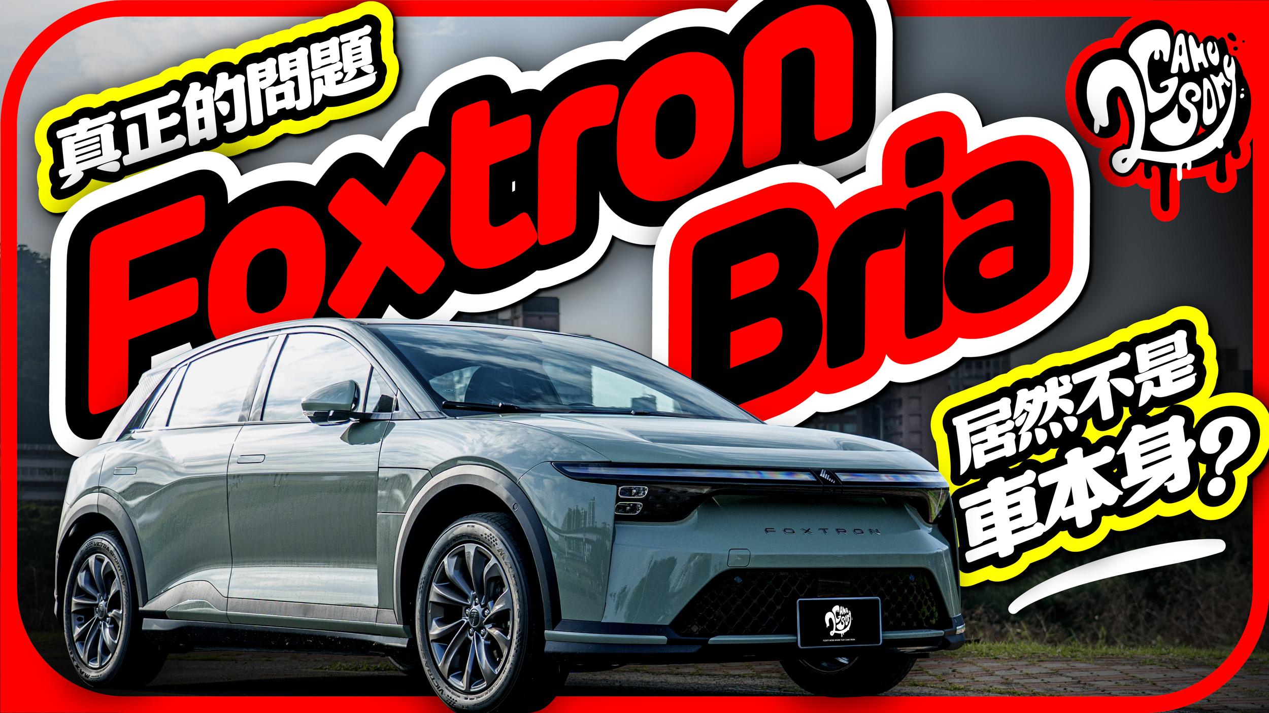 真的只有便宜這個賣點？Foxtron Bria 產品力能匹敵對手，但真正的問題居然不是車本身？