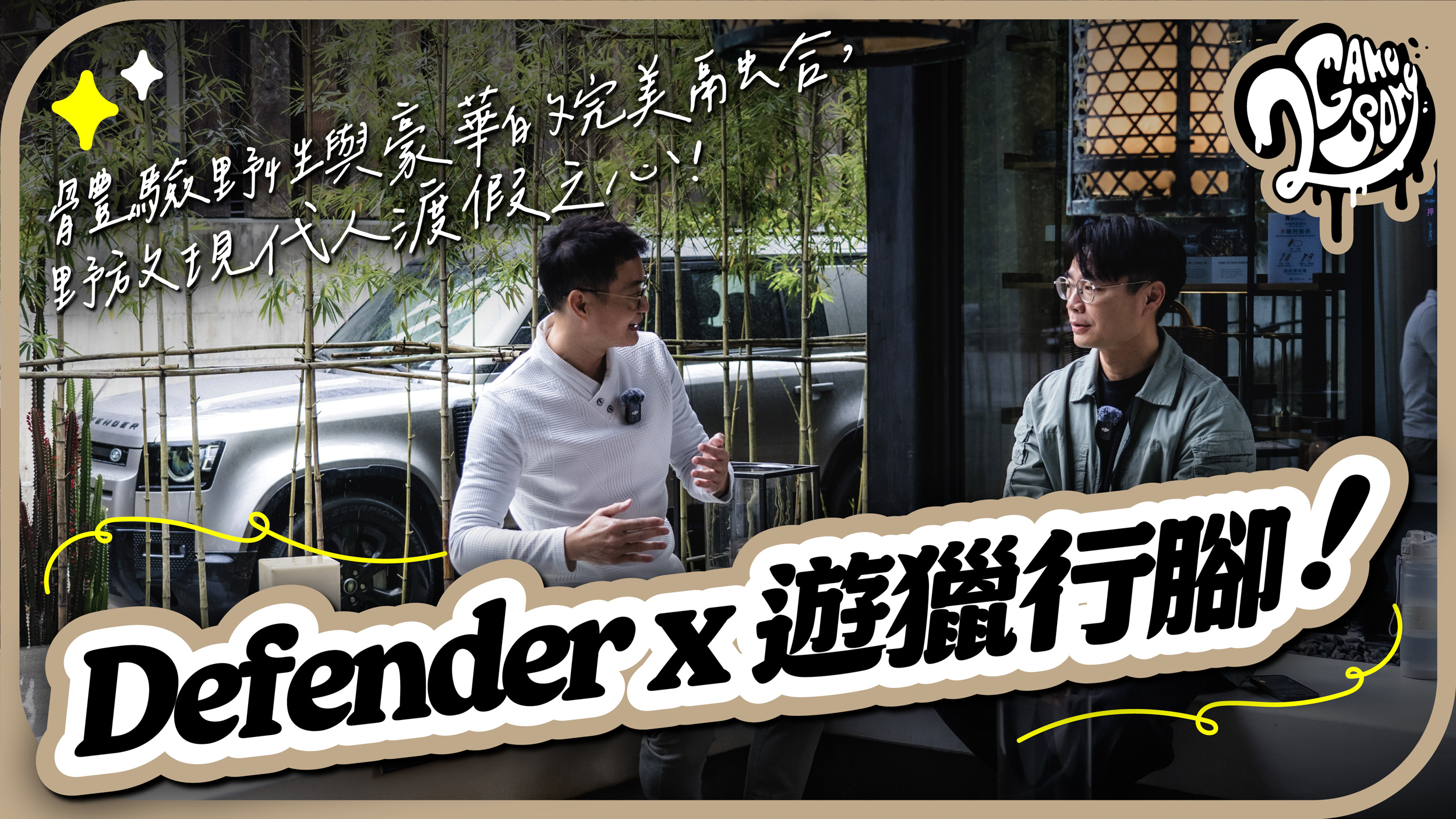 駕著 Defender 前往遊獵行腳！體驗野性與豪華的完美融合，野放現代人的渡假之心！