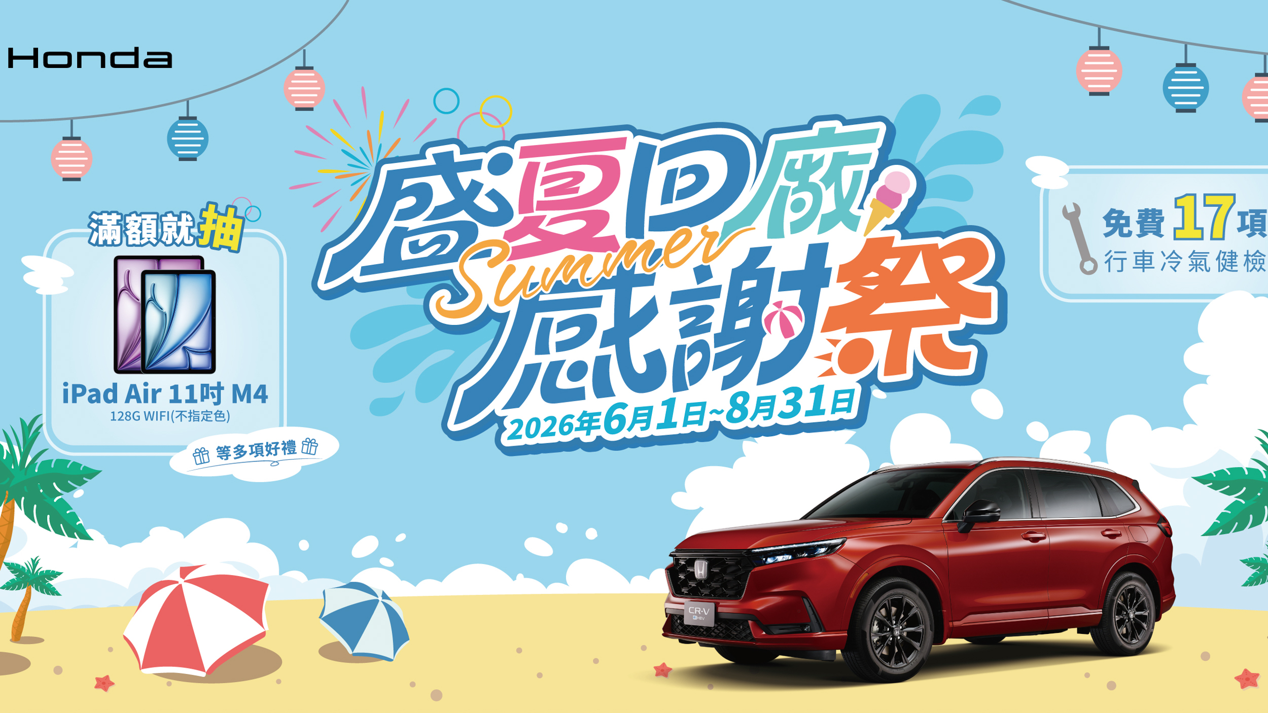 Honda Care+「盛夏回廠感謝祭」活動開跑 回廠消費滿額抽 iPad Air 等多項好禮