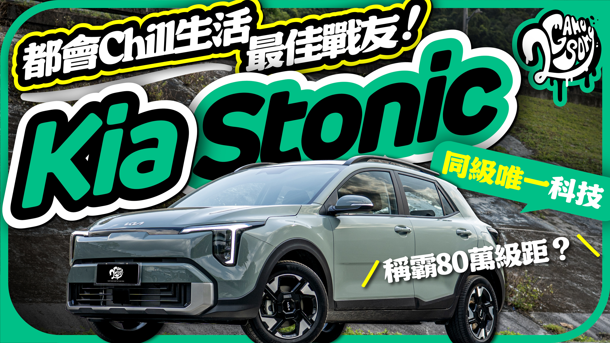 都會 Chill 生活最佳戰友！Kia Stonic 油電輕休旅如何以「同級唯一」科技稱霸 80 萬級距？