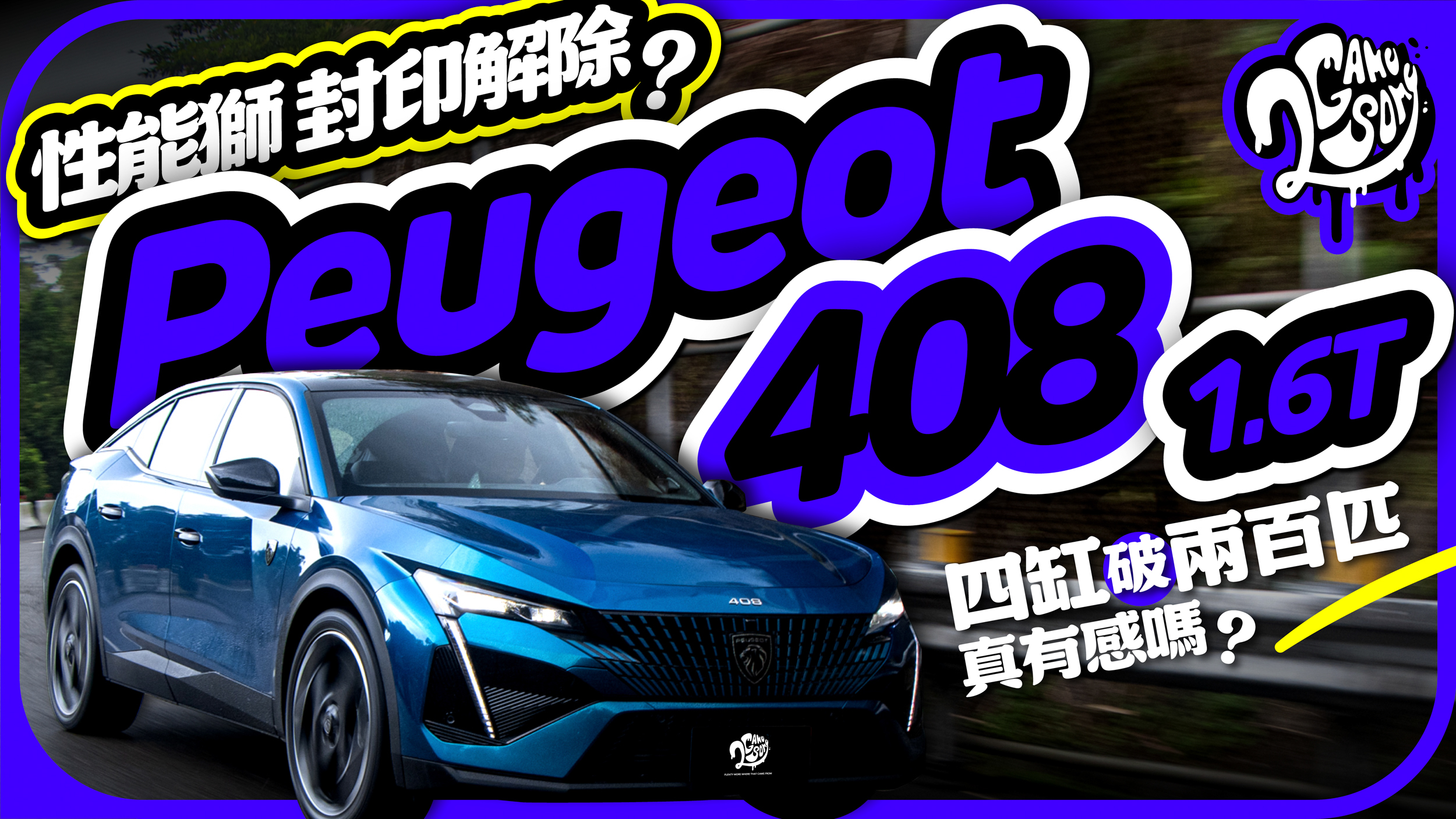 性能獅封印解除？Peugeot 408 1.6T 四缸破兩百匹真的有感嗎？