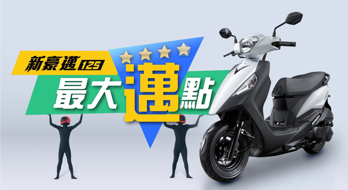 KYMCO 8月「爸氣宣布」新豪邁 125 「最強優 4」49,800 元起