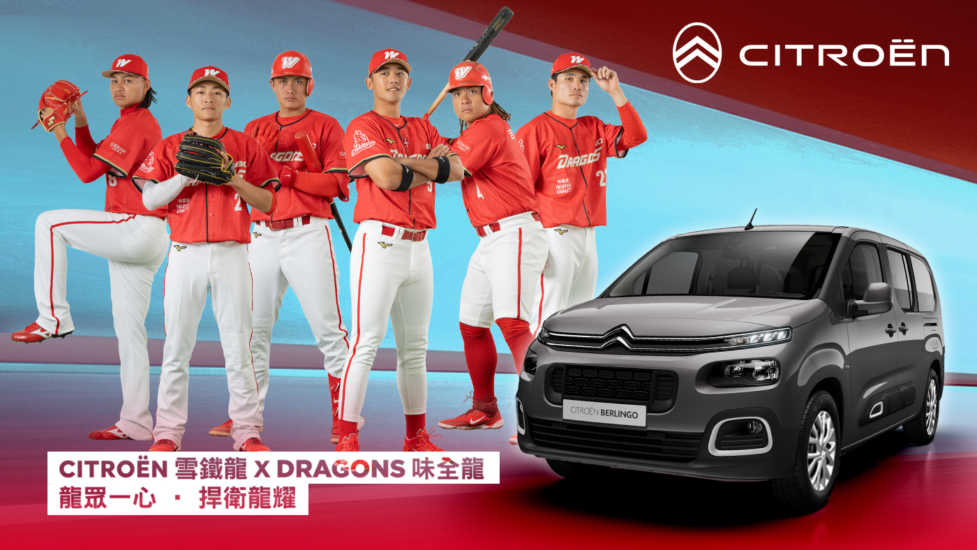 Citroën 雪鐵龍任味全龍棒球隊贊助合作品牌！