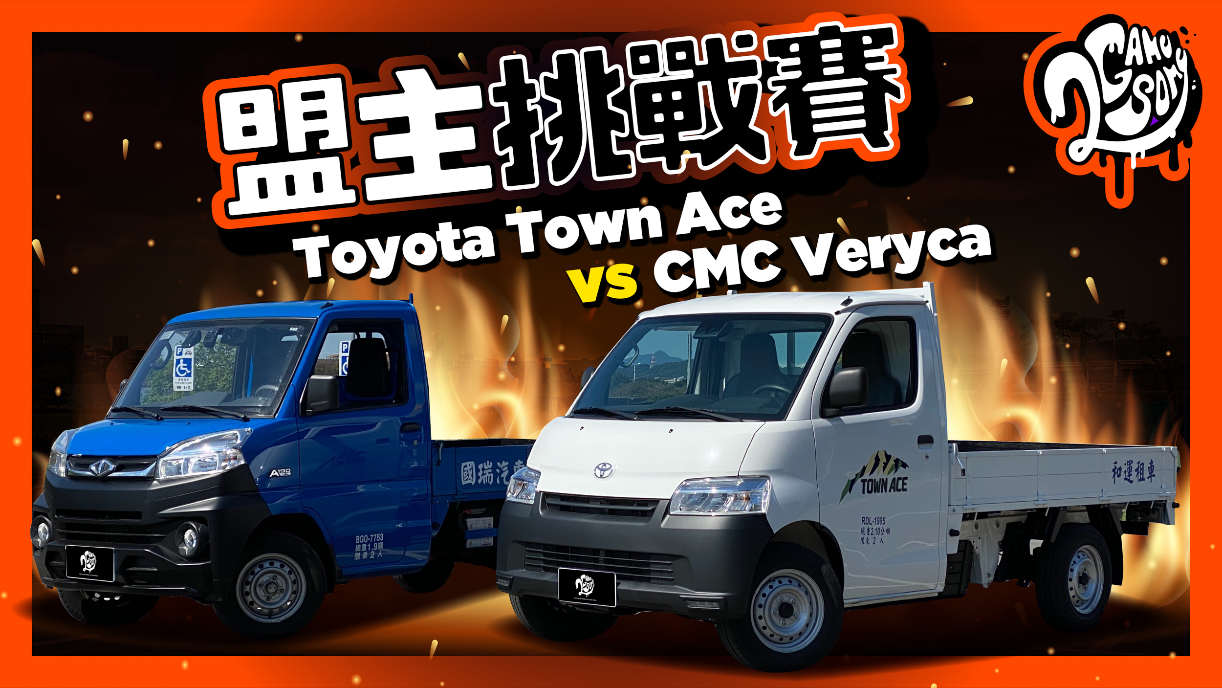 【盟主挑戰賽】誰才是發財王？Toyota Town Ace 單挑 CMC Veryca！