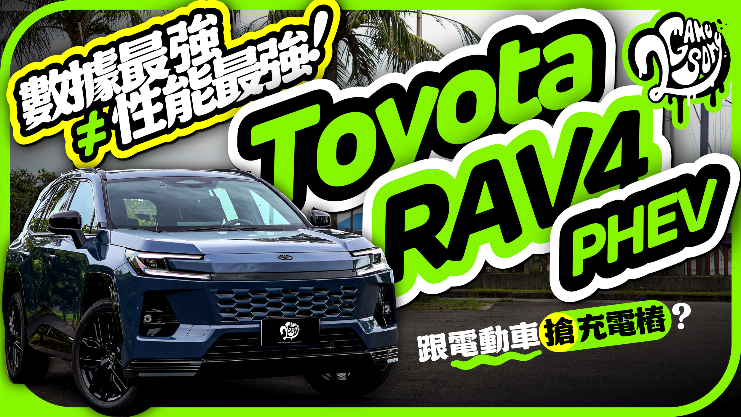 數據最強≠性能最強！Toyota RAV4 PHEV 要來跟電動車車主搶充電樁了？