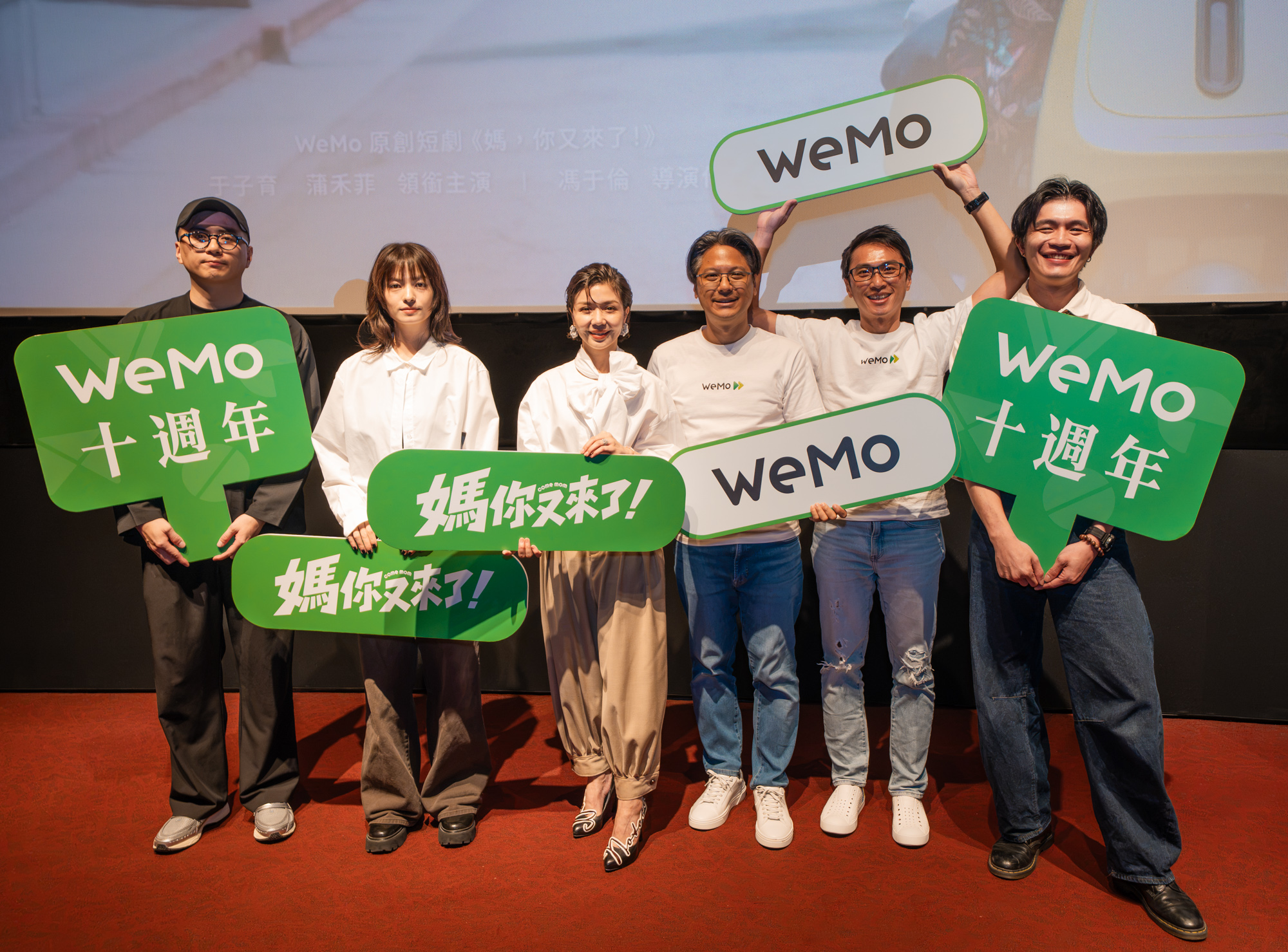WeMo 品牌首映會映後合照。