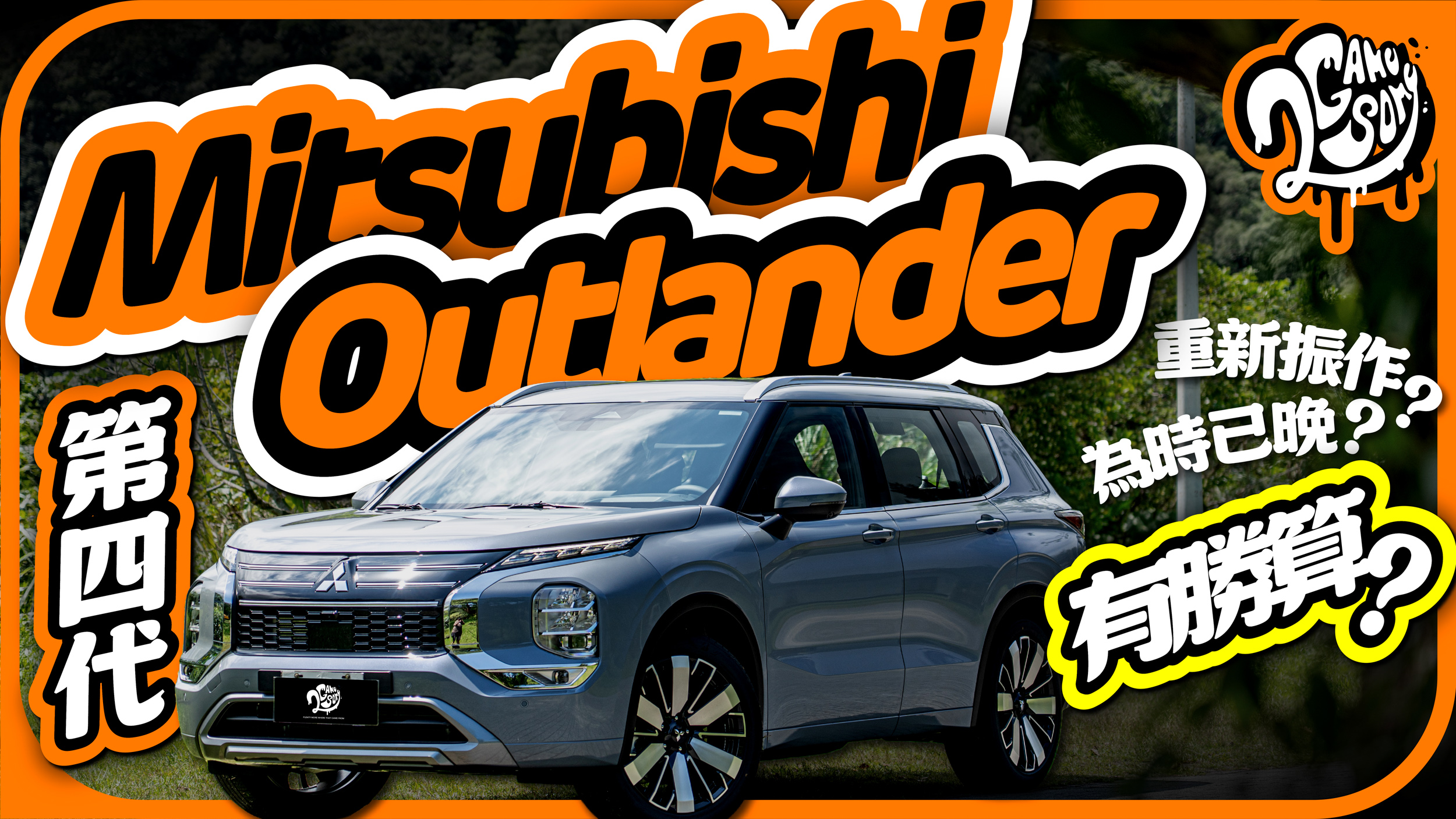 這一步是重新振作、還是為時已晚？第四代 Mitusubishi Outlander 面對眾多敵手還有勝算嗎？