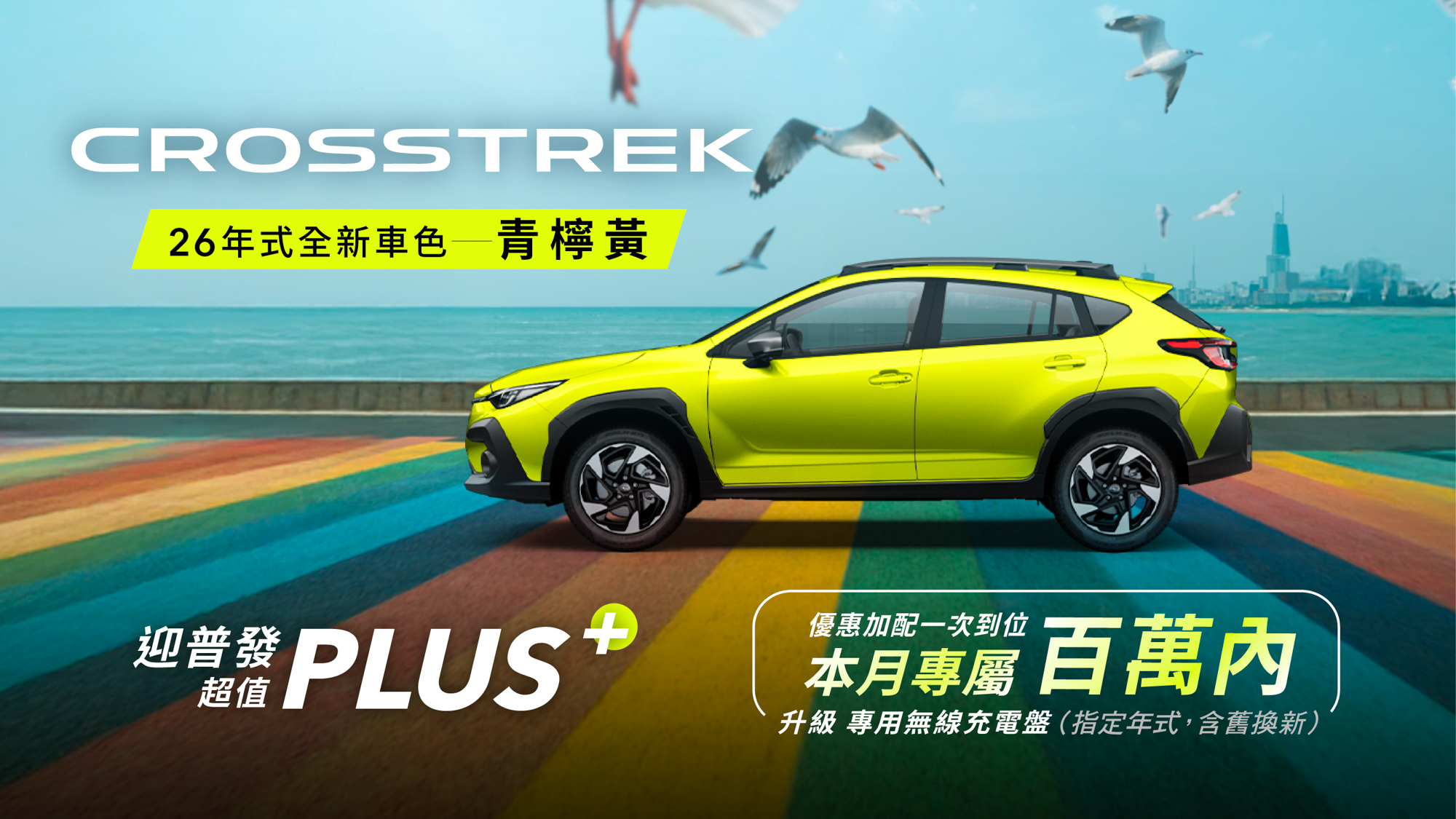 本月入主 Subaru 指定車款享高額零利率 配備升級不加價