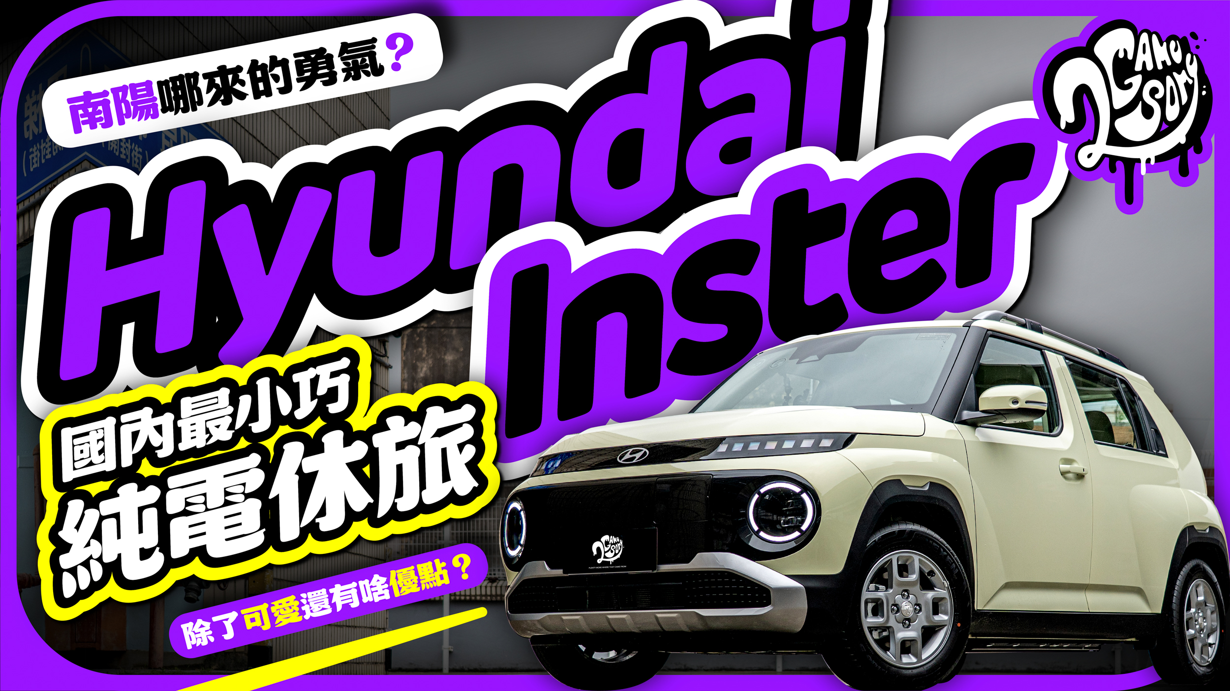 南陽哪來的勇氣？國內最小巧純電休旅 Hyundai Inster 除了可愛還有啥優勢？
