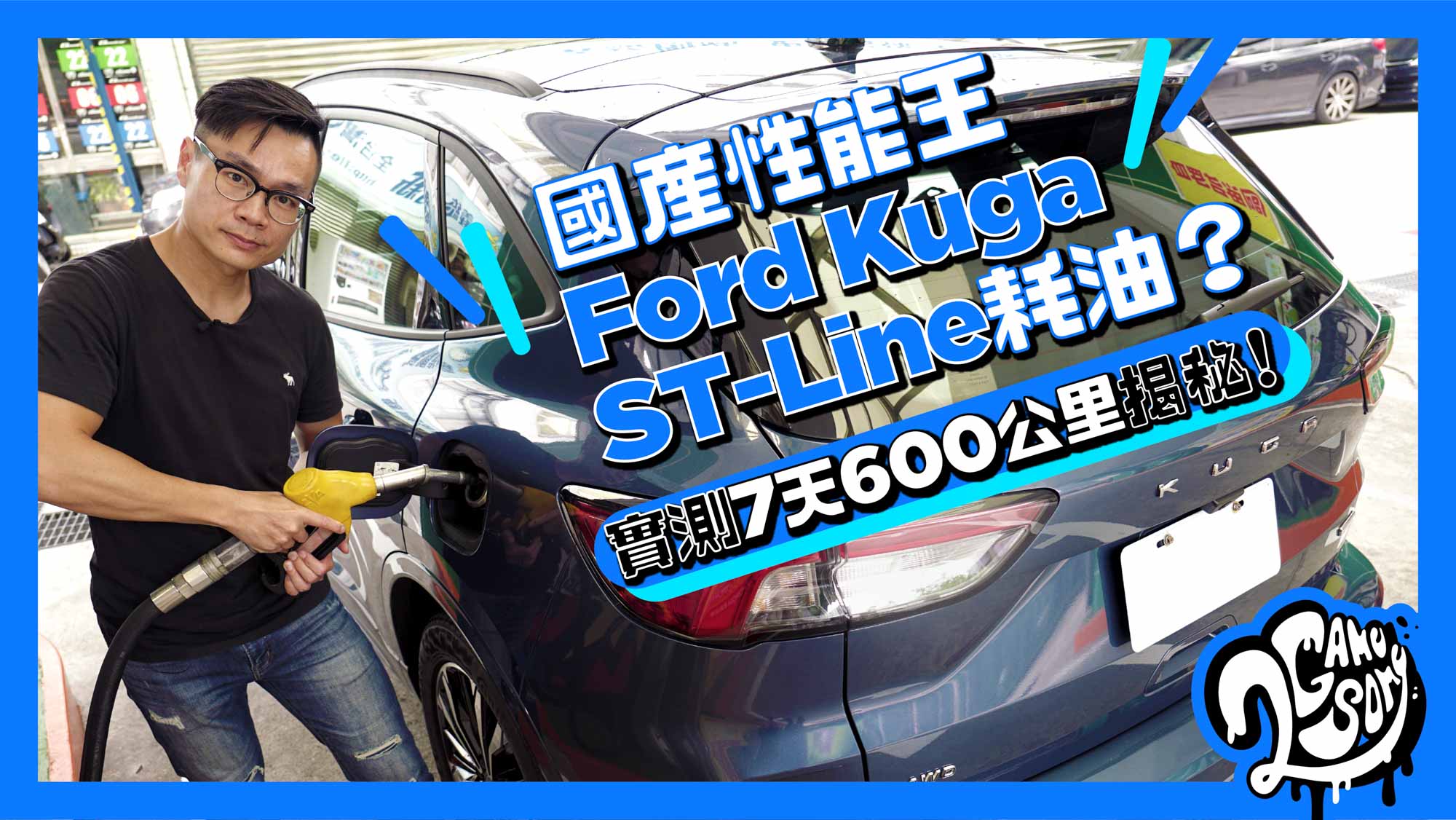 ‌國‌產‌性‌能‌王‌ ‌Ford‌ ‌Kuga‌ ‌EcoBoost 250 AWD ST-Line‌ ‌耗‌油‌嗎？‌實‌測‌ ‌7‌天 ‌/ 600公‌里‌揭‌秘！⛽