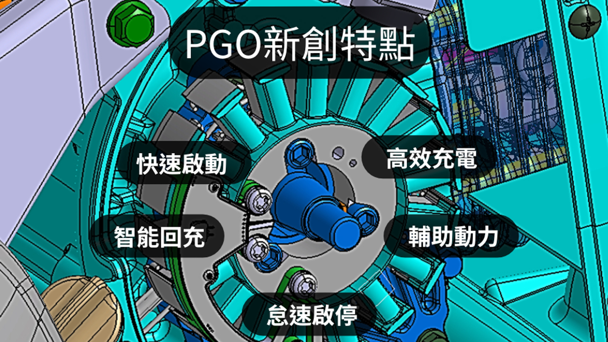 PGO M-Hybrid System 專利發表！主攻 AI 智能雙動力油電系統