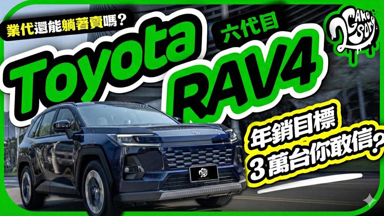 業代還能躺著賣？Toyota 六代目 RAV4 年銷目標 3 萬台你敢信？