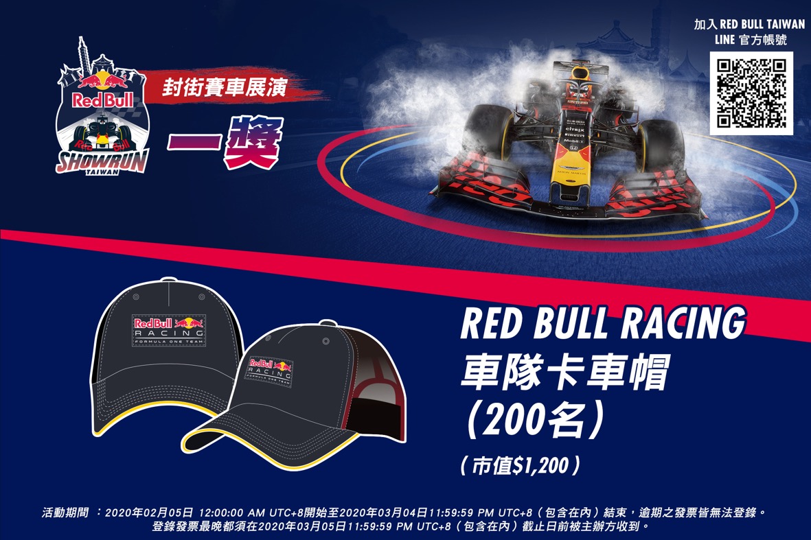 ［一獎］Red Bull Racing 車隊授權卡車帽（市值約新台幣 1,200 元）共計 200 名。