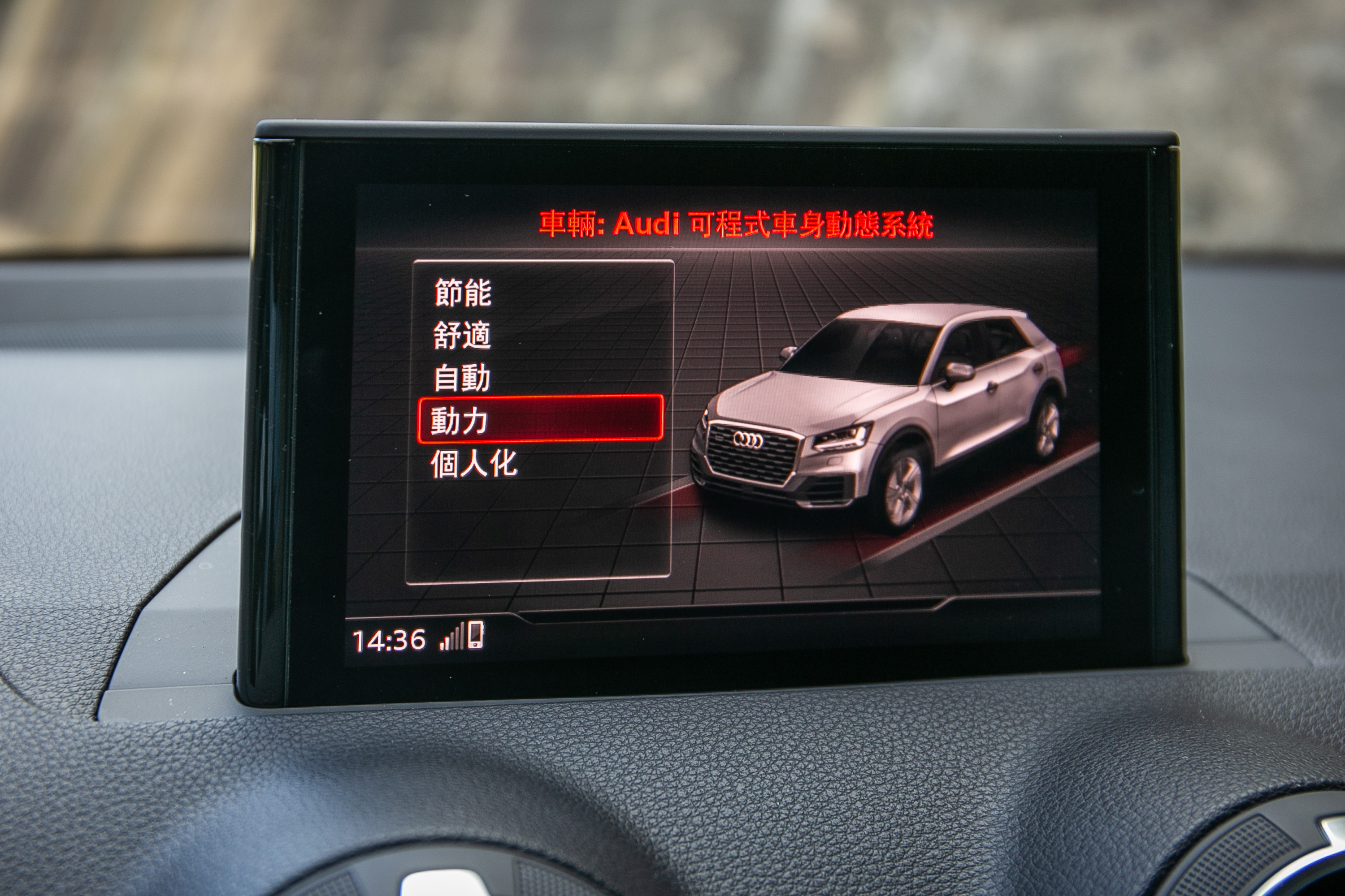 Audi drive select 可程式車身動態系統具備五種模式選擇。
