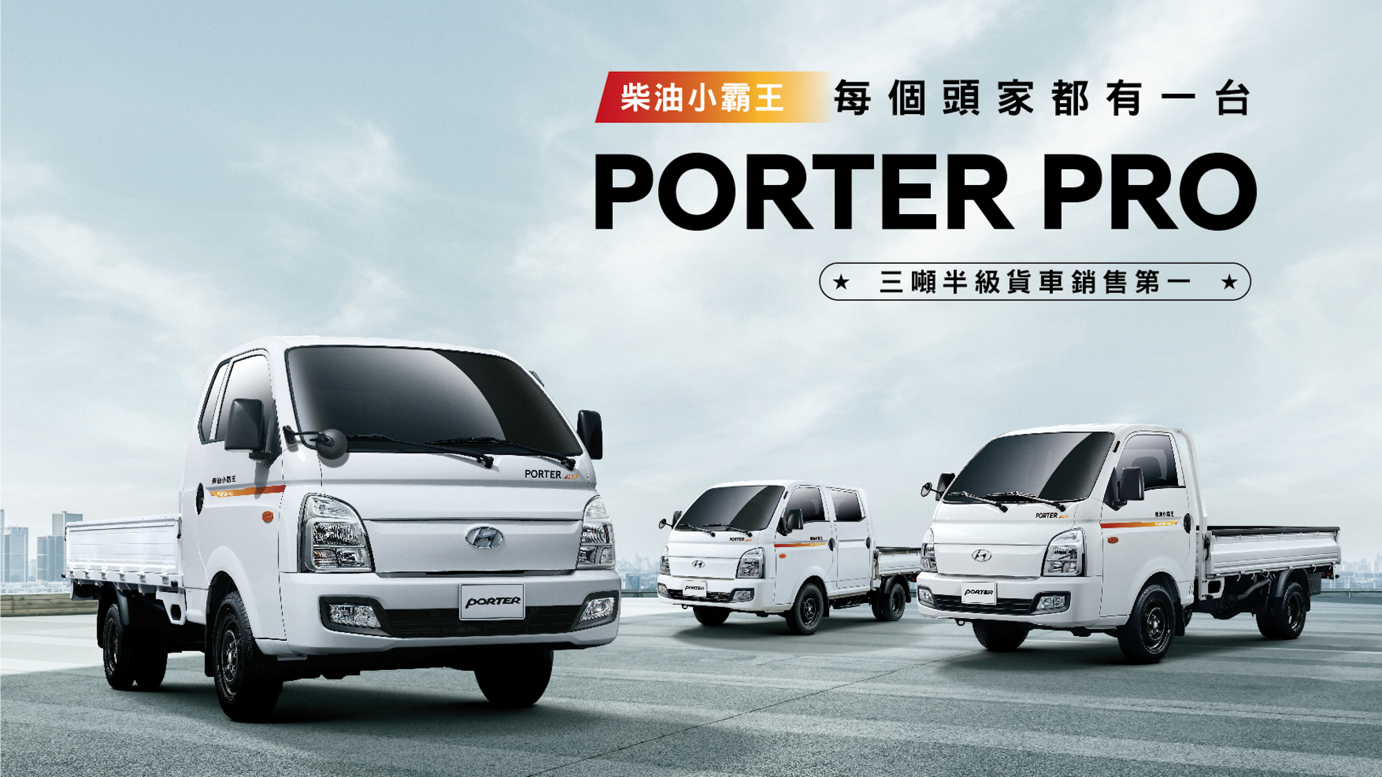 Hyundai Porter Pro 單月銷售創新高 單月 499 輛領牌新車